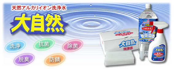 天然アルカリイオン洗浄水 大自然